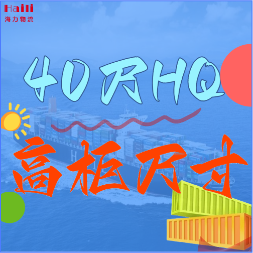 海运集装箱-40HQ柜子尺寸、40尺高柜集装箱内部尺寸是多。。。。？？