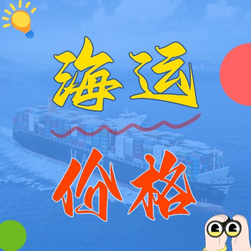 广东海内海运_海运运费价钱一览表